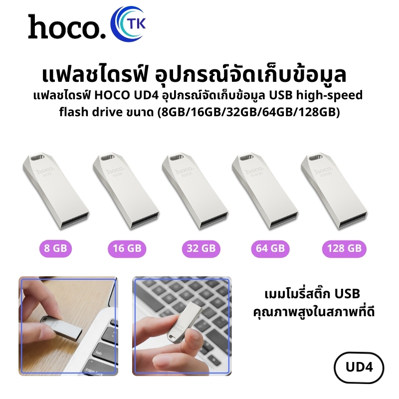 แฟลชไดรฟ์ USB HOCO UD4 อุปกรณ์จัดเก็บข้อมูล Intelligent high-speed flash drive (8/16/32/64GB)