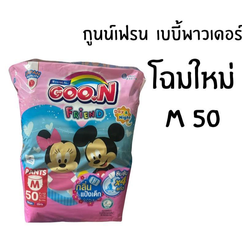 Goon Friend Scented BabyPowderScent ผ้าอ้อม เด็กแบบกางเกงกูนน์เฟรน มีกลิ่นเบบี้ พาวเดอร์ ไซส์S- XXL