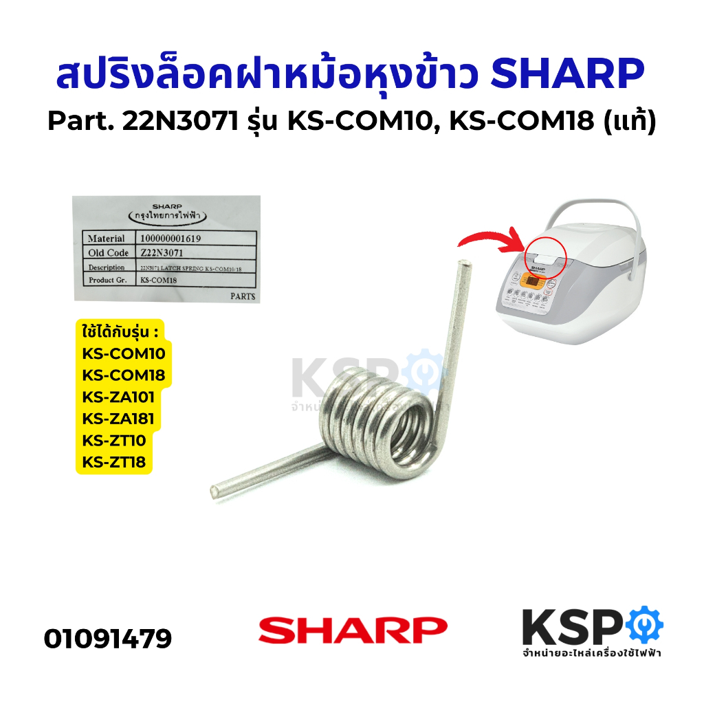 สปริงล็อคฝาหม้อหุงข้าว SHARP ชาร์ป Part. 22N3071 รุ่น KS-COM10, KS-COM18 (แท้) อะไหล่หม้อหุงข้าว