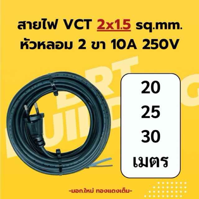 สายไฟ 2x1.5 sq.mm. (20-25-30 ม.)