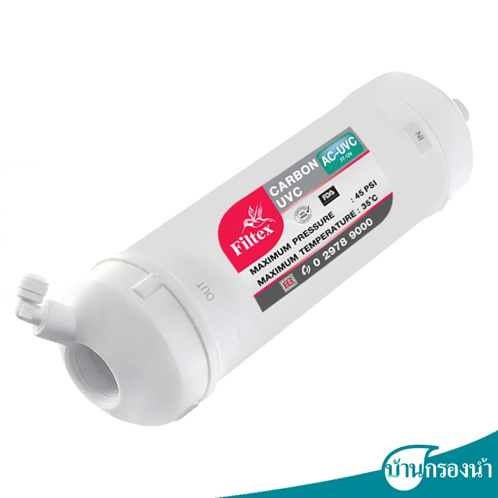 Filtex ไส้กรองแอ็คติเวทคาร์บอนอัดแท่ง (AC) Carbon