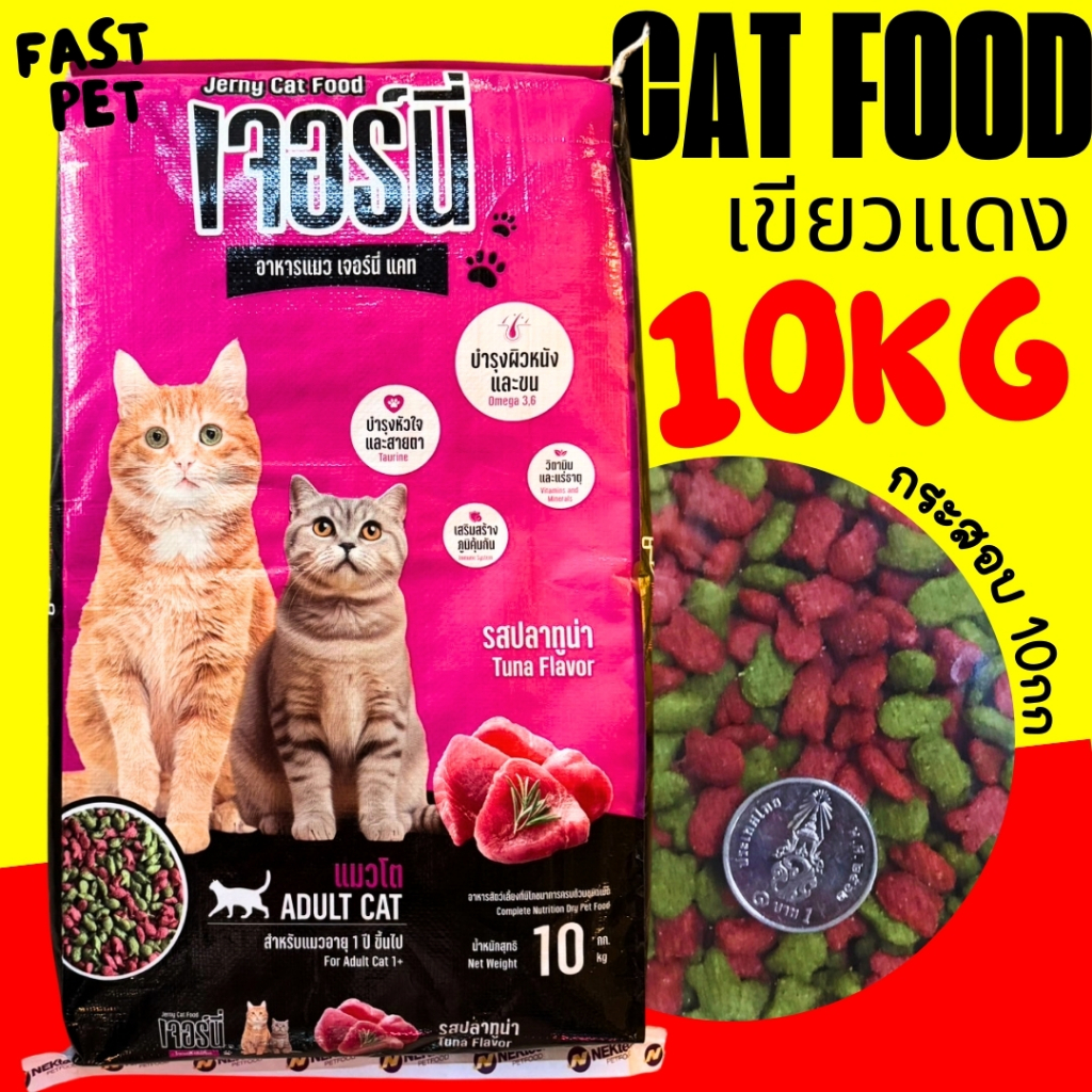 Jerny เจอร์นี่ อาหารแมว 10กก. เม็ดเขียวแดง