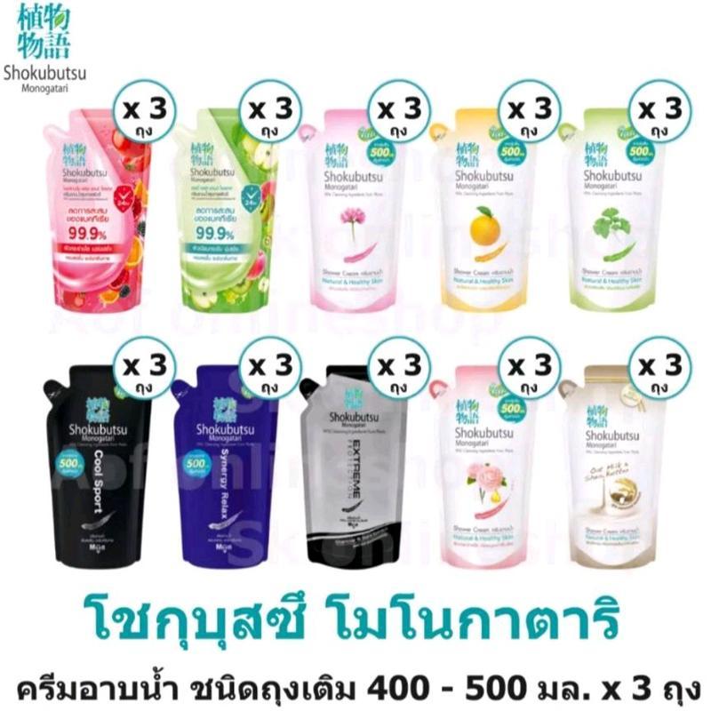 ครีมอาบน้ำโชกุบุสซึ ถุงเดิมแพ็ค 3 ขนาด 400ml มีหลายสีให้เลือก