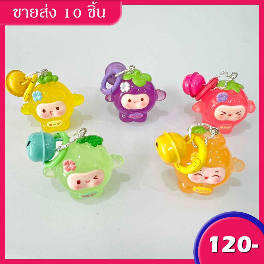 ในไทย-พร้อมส่ง พวงกุญผลไม้เรซิ่น10ชิ้นสุ่มสีLuminous กระเป๋าจี้กระเป๋าเป้สะพายหลังตกแต่งของขวัญ (เรืองแสง)