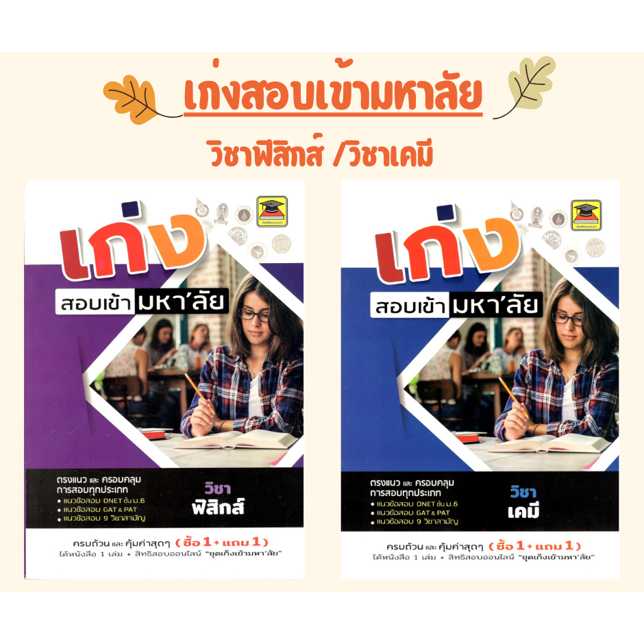 C111 หนังสือ เก่งสอบเข้ามหา'ลัย วิชาฟิสิกส์ และ วิชาเคมี
