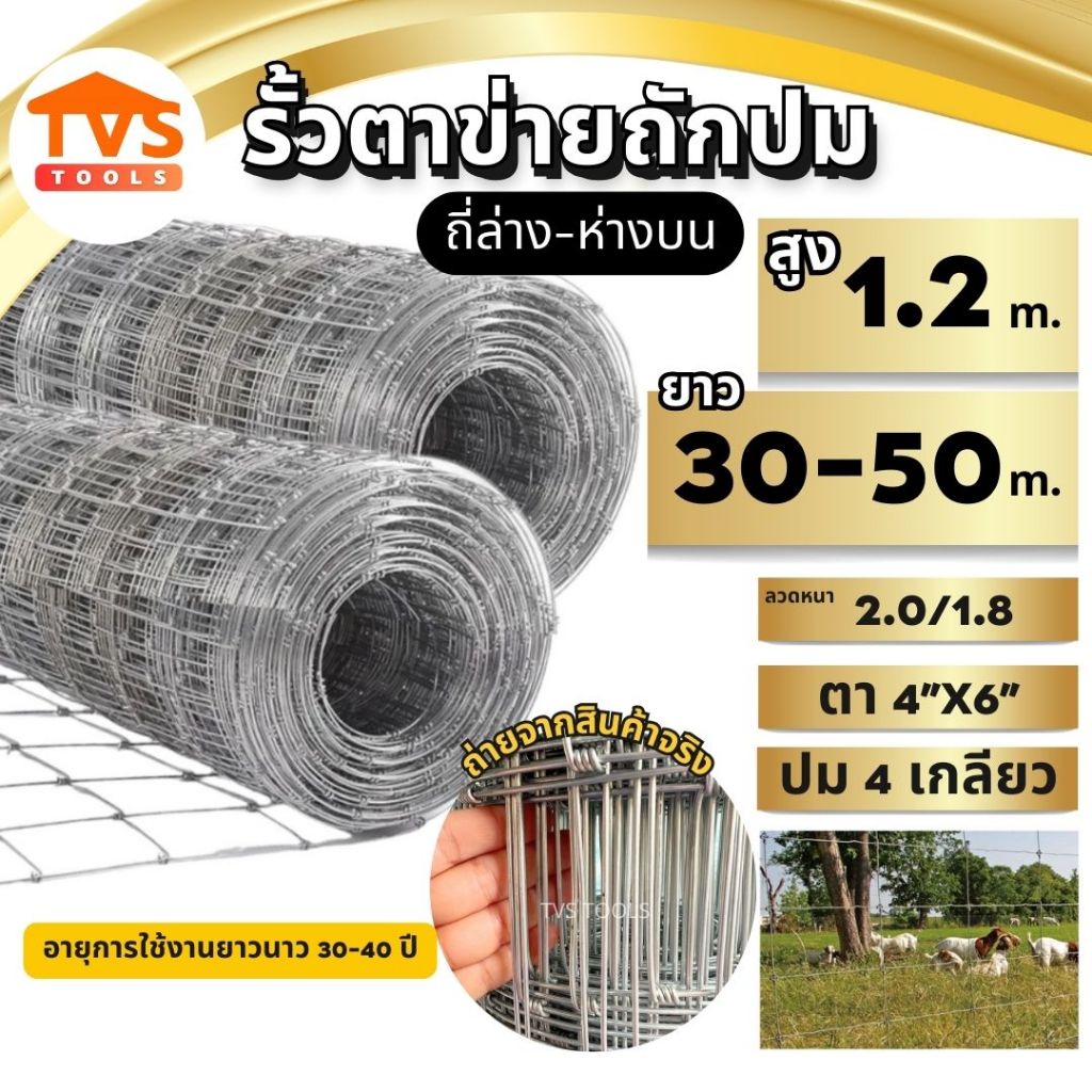 รั้วตาข่ายถักปม-ถี่ล่างห่างบน 4x6 สูง 1.2 เมตร ยาว 30-50 เมตร ลวด 2.0/1.8mm ลวดเหล็กล้อมรั้ว ล้อมสวน