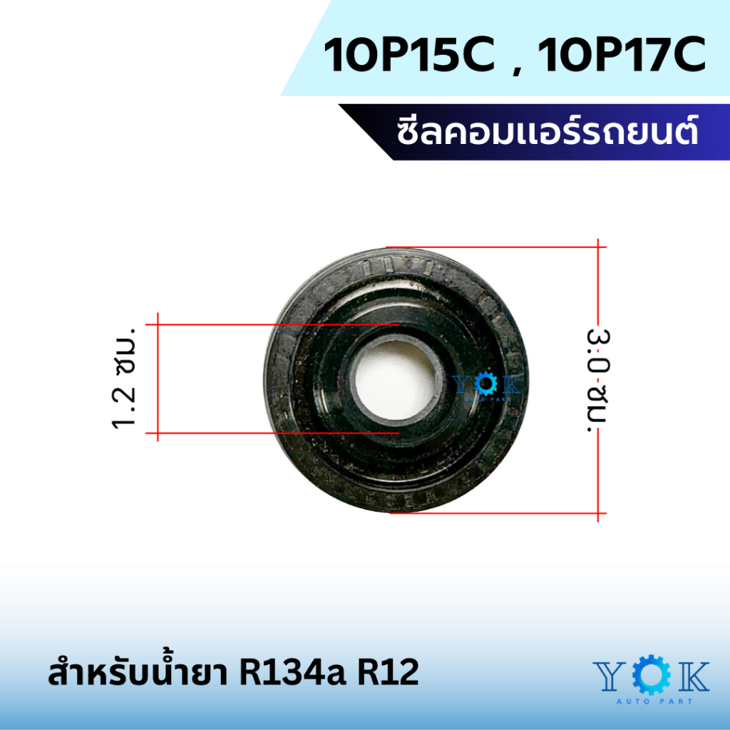 ซีลคอม แอร์รถยนต์ 10P15C 10P17C ใช้ได้ทั้ง R134a และ R12