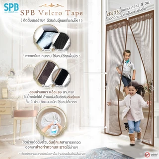 SPB ม่านแม่เหล็กกันยุง รุ่นพรีเมียม (กว้าง-สูง หลายขนาด) สีน้ำตาล ติดง่าย กันแมลง แถมฟรี ตีนตุ๊กแก