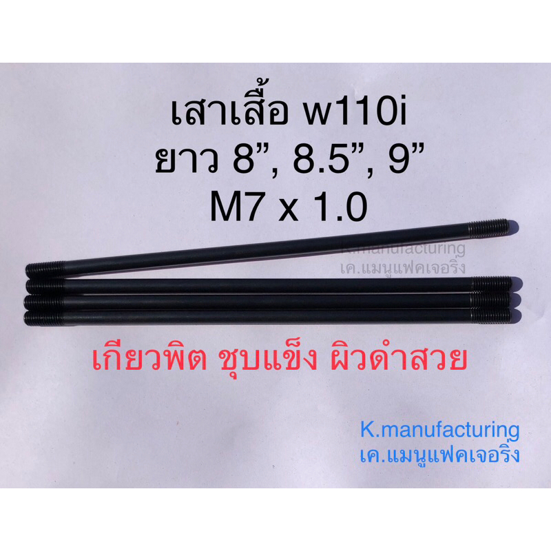 เสาเสื้อสูบแต่งW110i ชุบดำ ชุบแข็ง เกียวพิต เกียวM7x1.0 ยาว8”, 8.5”, 9” ชุบแข็ง ชุบดำ ผิวสวย