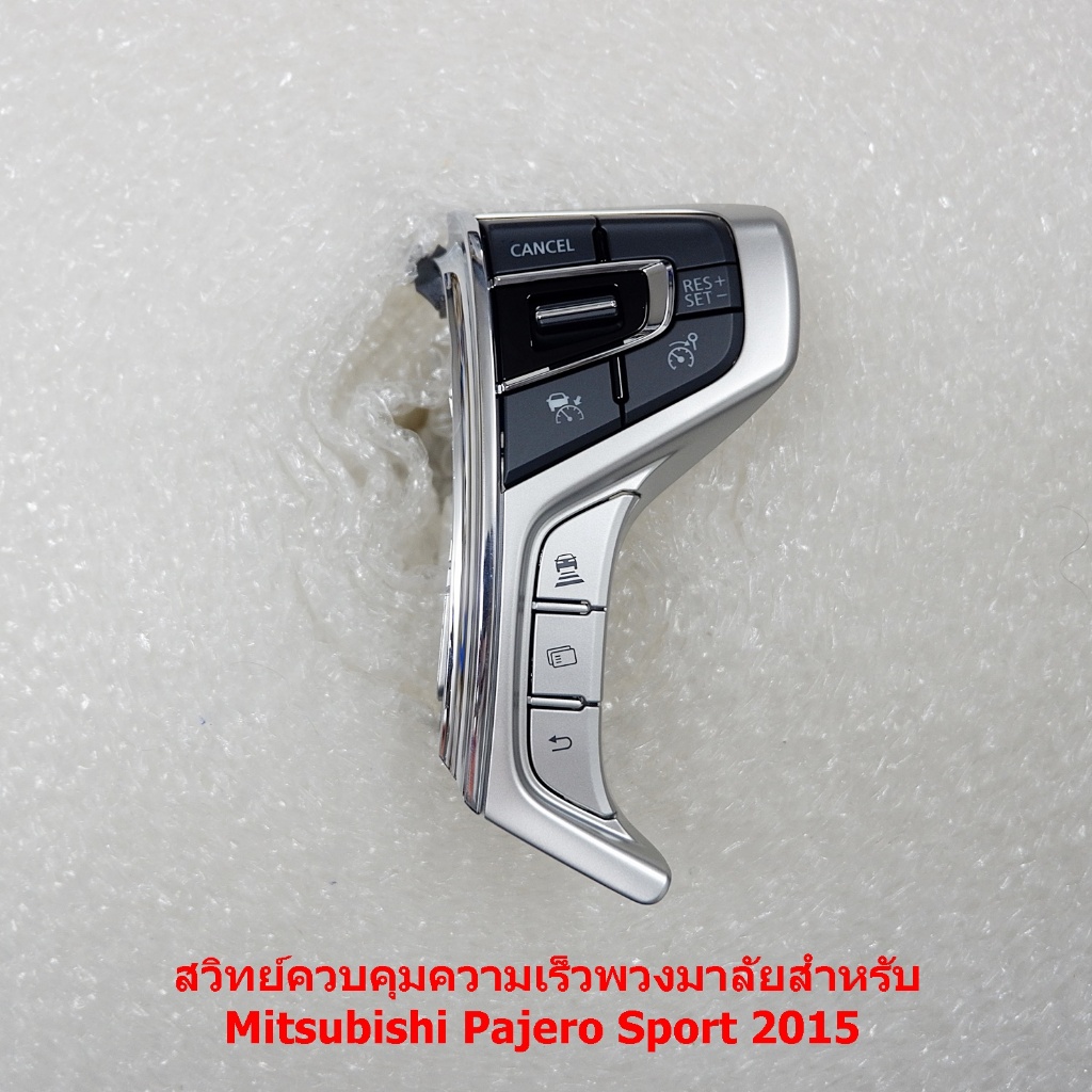 สวิทย์ควบคุมความเร็วพวงมาลัยสำหรับ Mitsubishi Pajero Sport 2015