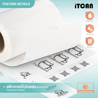 iTCAN สติ๊กเกอร์ความร้อนสีใส 57x30 สติกเกอร์ต่อเนื่อง กระดาษสติกเกอร์แบบเต็มขอบ Thermal Sticker