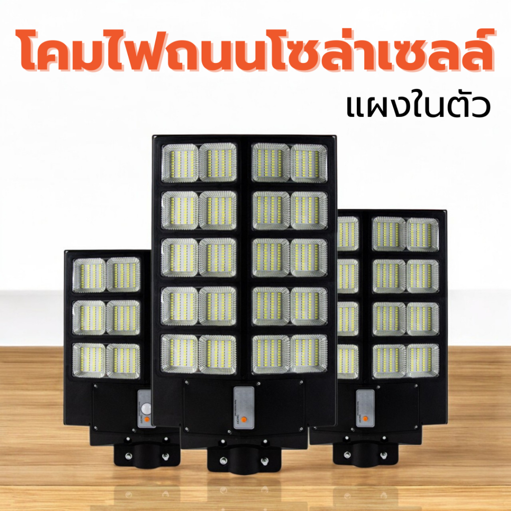 โคมไฟถนนโซล่าเซลล์ LED Bewon แผงในตัว ขนาด 600 800 1000 และ5000วัตต์ (Bewon Street Light Solar Cell)
