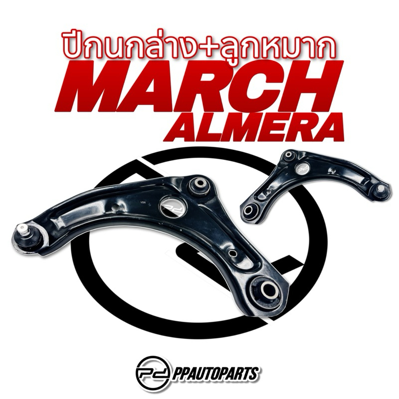 ปีกนกล่าง + ลูกหมาก  MARCH , ALMERA , NOTE