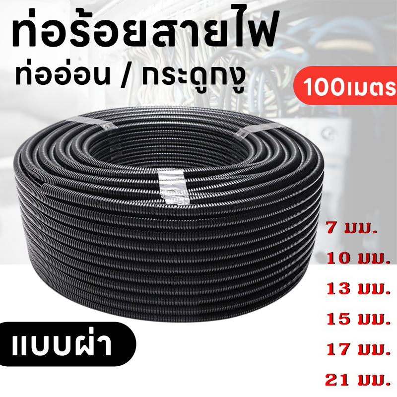 100 เมตร ท่อกระดูกงู ร้อยสายไฟ แบบผ่า สีดำขนาด 7-21 มม. ยกม้วน 100 เมตร กระดูกงู ร้อยสายไฟ