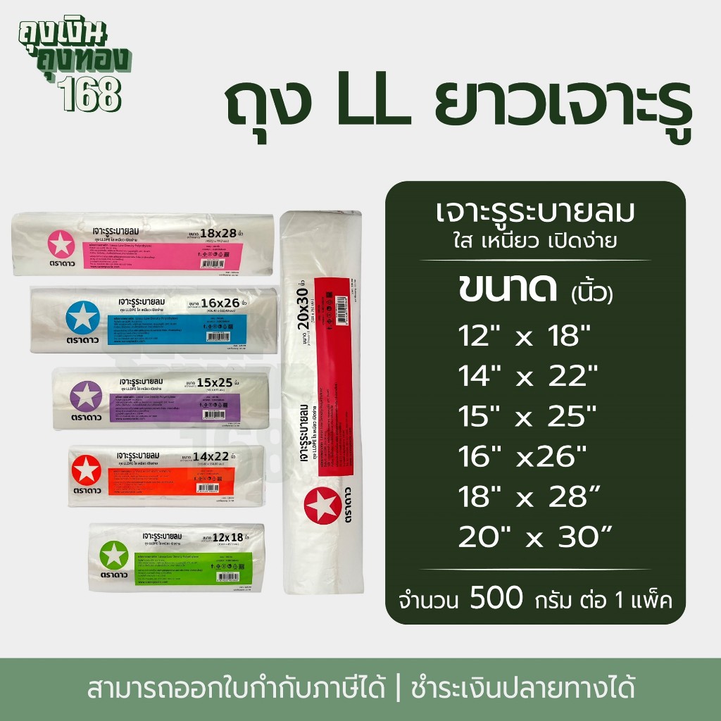 ถุงใส ถุงใหญ่ LL ถุงพลาสติกใส เจาะรู ตราดาว แพ็คละ 500 กรัม, 1แพ็ค