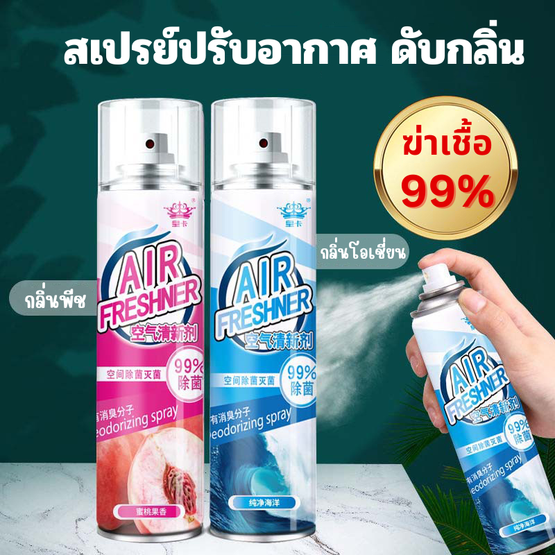HomeHung สเปรย์ปรับอากาศ สเปรย์ดับกลิ่น สเปรย์กำจัดกลิ่นห้อง ลดกลิ่นเหม็น 360ml