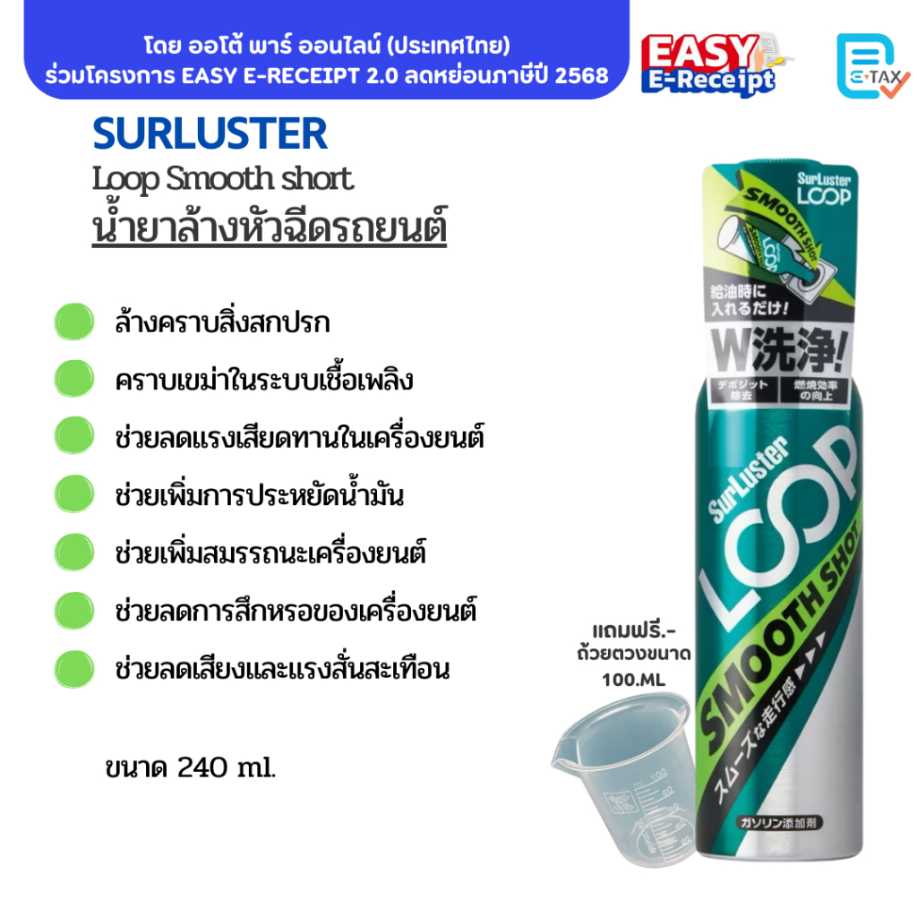 น้ำยาล้างหัวฉีดเครื่องยนต์เบนซิน รถยนต์ Car SURLUSTER LOOP Smooth Shot
