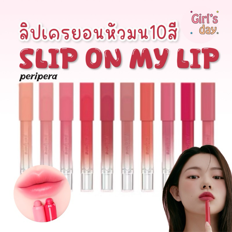 พร้อมส่ง10สี PERIEPRA SLIP ON MY LIP ลิปเครยอน ลิปดินสอ แท้จากเกาหลี