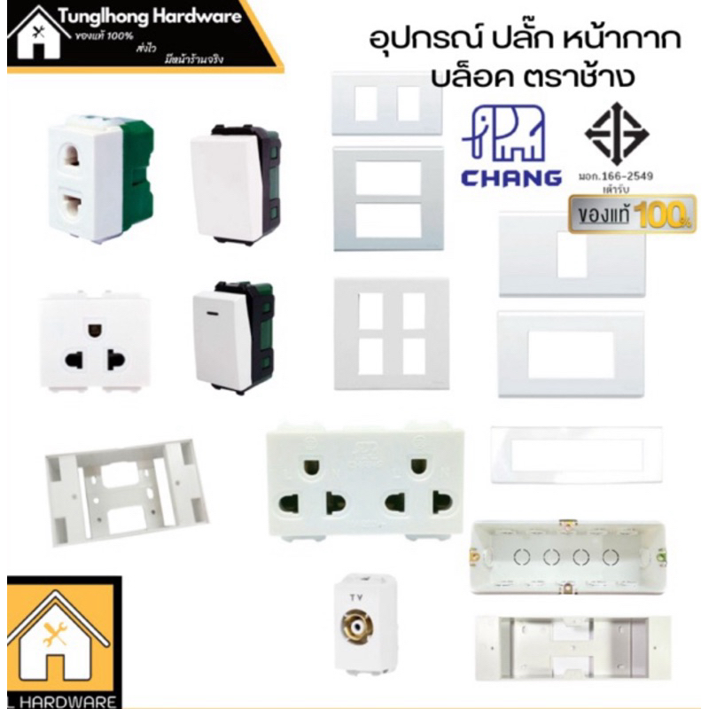 Chang เต้ารับปลั๊กไฟ ปลั๊กช้าง ตราช้าง หน้ากาก ปลั๊กกราวน์คู่ ปลั๊กเดี่ยว สวิตซ์