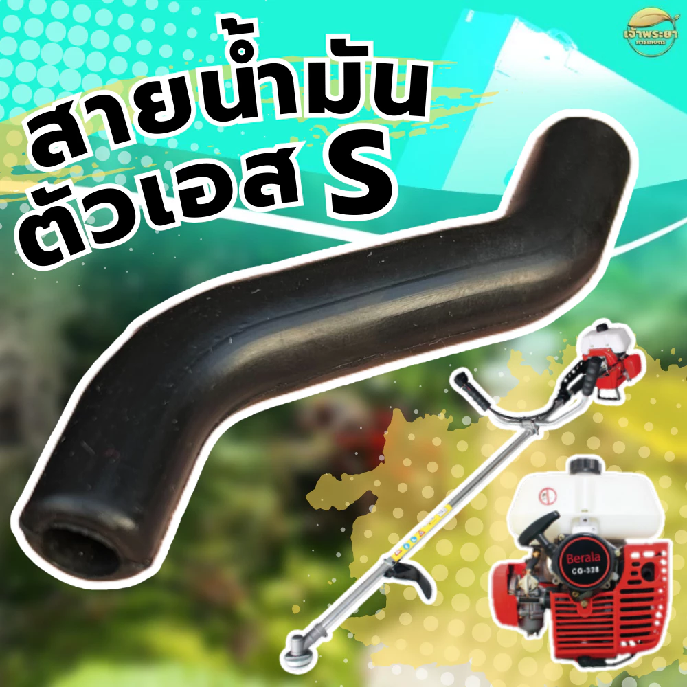 สายน้ำมัน 328 สั่งหนาพิเศษ สำหรับเครื่องตัดหญ้า เครื่องพ่นยา เครื่องสูบน้ำ