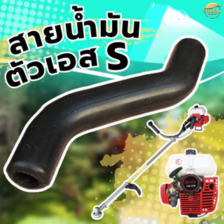 สายน้ำมัน 328 สั่งหนาพิเศษ สำหรับเครื่องตัดหญ้า เครื่องพ่นยา เครื่องสูบน้ำ