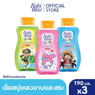 [คละลาย][เซต 3] เบบี้มายด์ คิดส์ สบู่อาบน้ำเด็ก อาบและสระ จูซซี่ เบอร์รี่, โซดาป๊อปส์, สปาร์คกลิ้งซันเดย์ 190มล x3