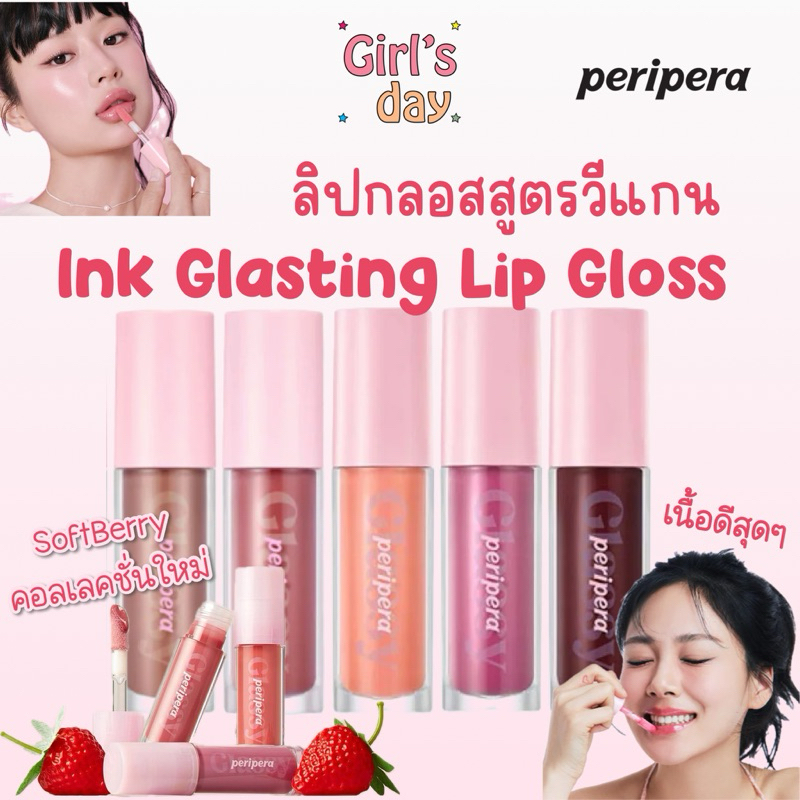 PERIPERA INK GLASTING LIP GLOSS VEGAN พร้อมส่ง ลิปกลอสวีแกน ของแท้จากเกาหลี