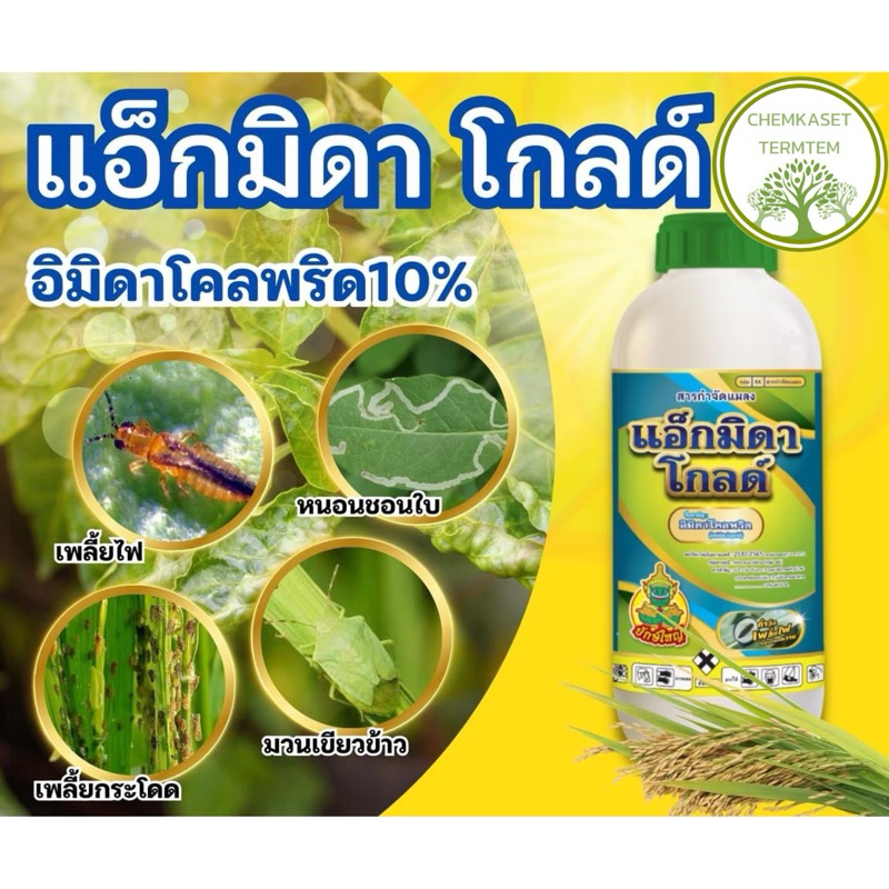 แอ็กมิดาโกลด์(อิมิดาคลอพริด10%)กำจัดเพลี้ยไฟ แมลงหวี่ขาว เพลี้ยจักจั่น หนอนชอนใบ เพลียกระโดด