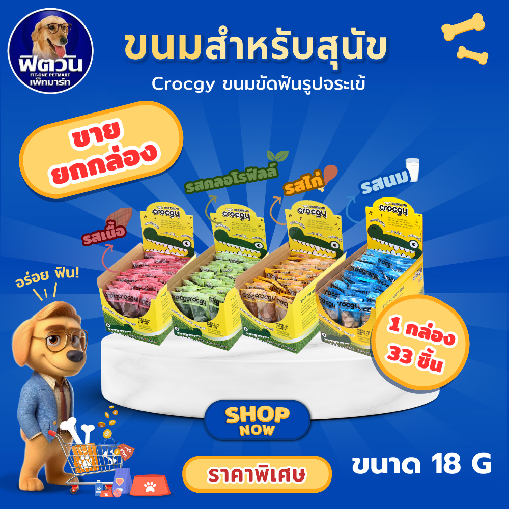 Crocgy ขนมขัดฟันรูปจรเข้ ขนาด 18 กรัม {ขนม}*** ขาย 1 กล่อง 33 ชิ้น ***