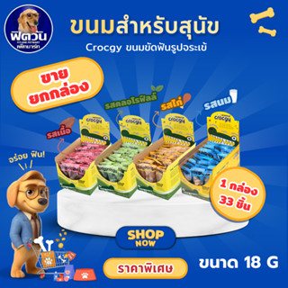 Crocgy ขนมขัดฟันรูปจรเข้ ขนาด 18 กรัม {ขนม}*** ขาย 1 กล่อง 3…