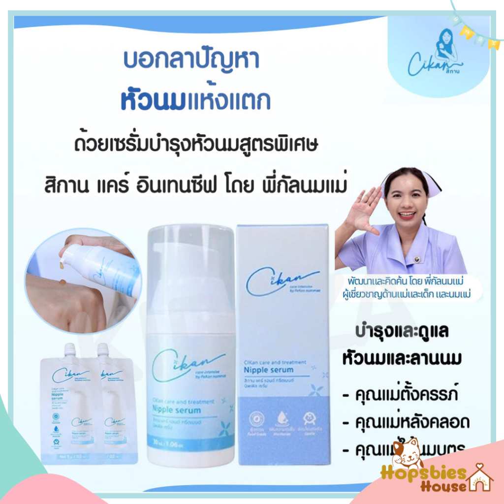 [ซอง] CiKan (ซิกัน) เซรั่มดูแลและบำรุงหัวนมแม่ Care and treatment Nipple Serum