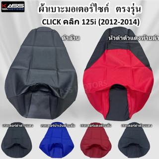 ผ้าหุ้มเบาะ Click คลิก 125i (2012-2014) หนังหุ้มเบาะมอเตอร์ไ…