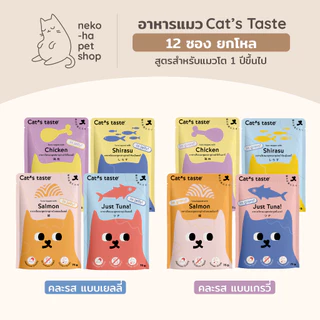 อาหารแมว พรีเมี่ยม Cat's Taste แคทเทส ไม่เติมโซเดียม 75g ยกโหล 12 ซอง