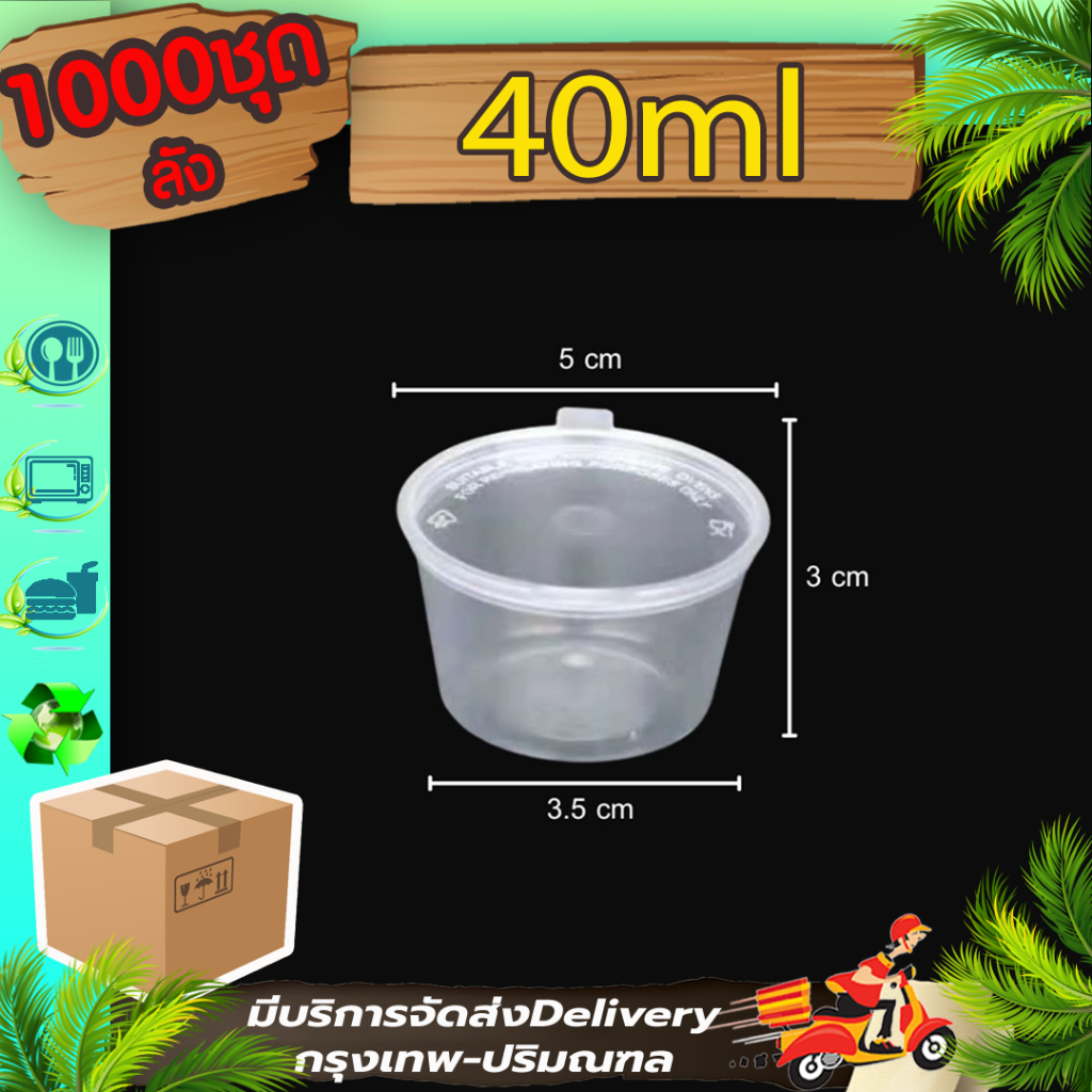 ถ้วยน้ำจิ้มฝาติด 1.5oz. (ลัง 1000 ชุดพร้อมฝา) P1.5 ใส่เครื่องปรุง ใส่น้ำจิ้ม ซอส ใช้แล้วทิ้ง