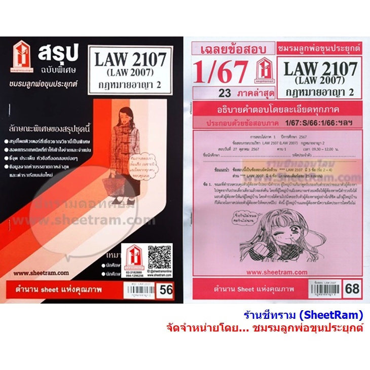 ชีทราม LAW2107 / LAW2007 / LA207 / LW207 กฏหมายอาญา 2