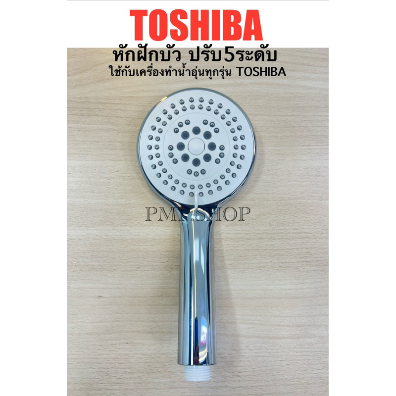 TOSHIBA หัวฝักบัว 5in1 (ปรับ5ระดับ) เครื่องทำน้ำอุ่น*ใช้กับทุกรุ่นของTOSHIBA*