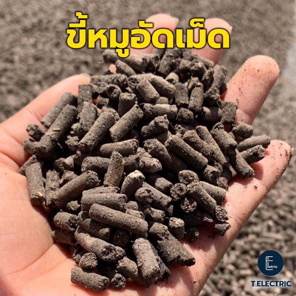 ขี้หมูอัดเม็ด EM 900 กรัม ผสมไตรโครเดอร์ม่าป้องกันโรคพืช ปุ๋ยขี้หมู หมักจุลินทรีย์ EM ธาตุอาหารสูง มูลหมูหมักEM