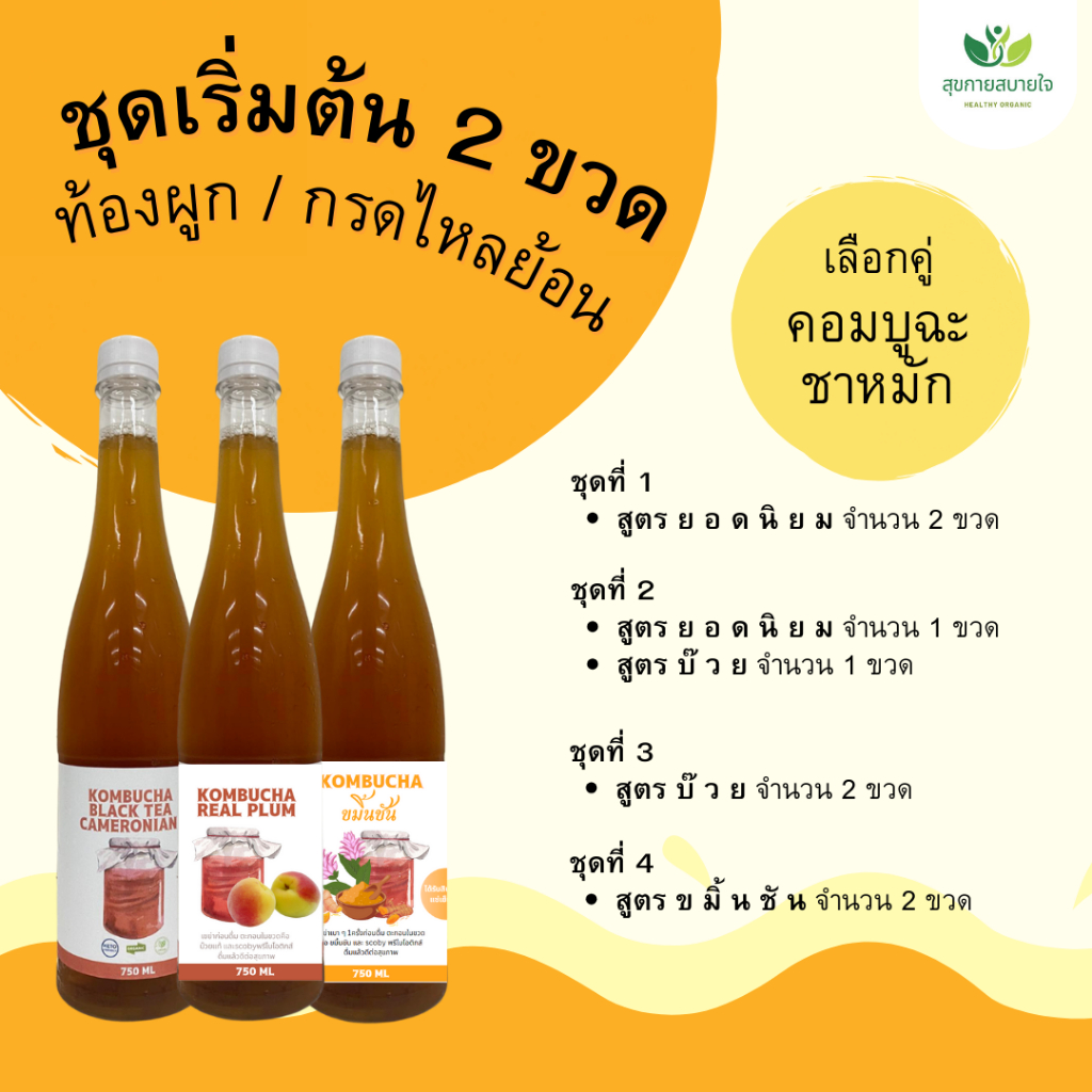 ชุดเริ่มต้น 2 ขวด มี 4 set เครื่องดื่มชาหมัก คอมบูฉะ ชาหมักสูตรยอดนิยม ชาหมักสูตรบ๊วย  ชาหมักสูตรขมิ้นชัน ขนาด 750ml