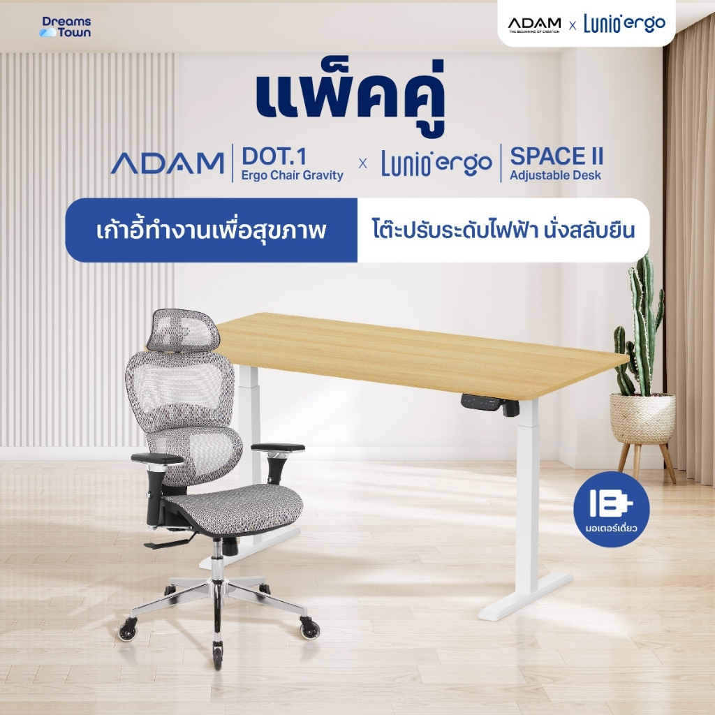 [เซ็ตสุดคุ้ม} โต๊ะปรับระดับไฟฟ้า รุ่น Space ll + เก้าอี้ทำงานเพื่อสุขภาพ ADAM DOT.1 THE 3D ERGO CHAIR