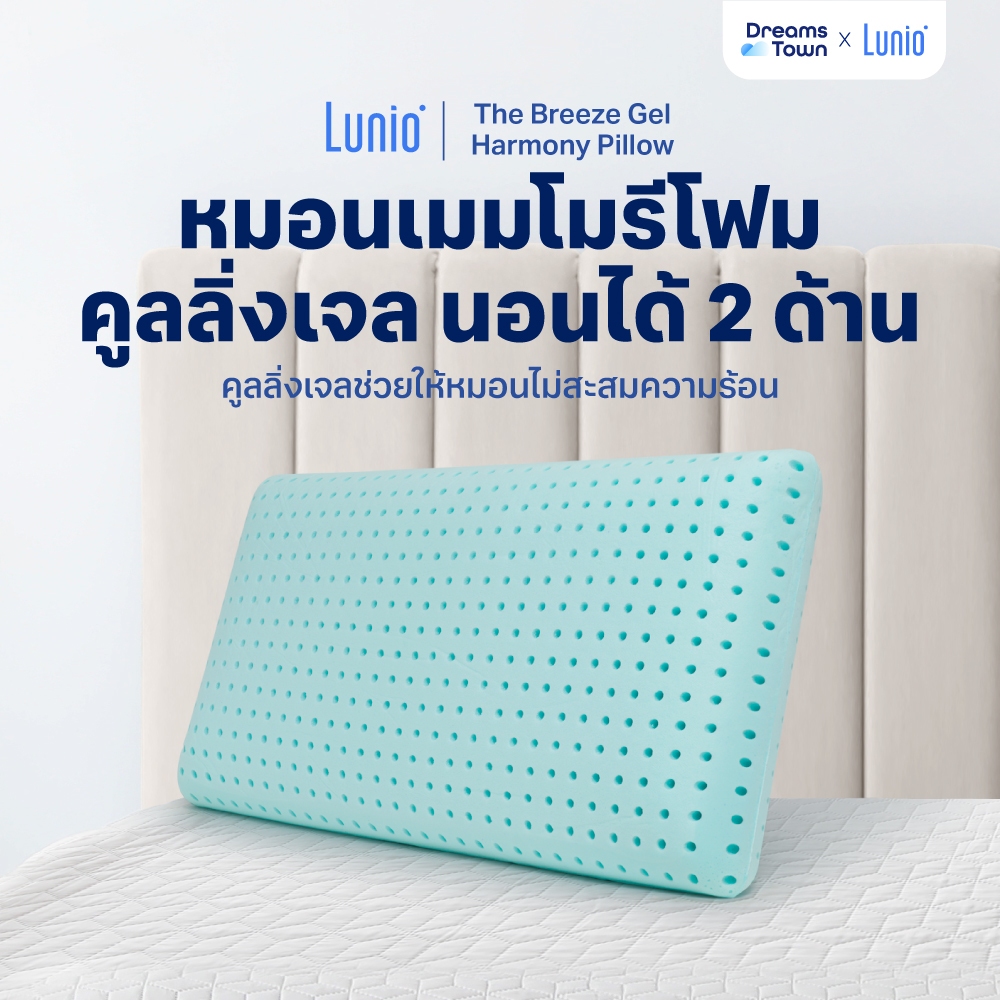 Lunio หมอนเมมโมรี่โฟม ผสมคูลเจล มีรูระบายอากาศทั่วทั้งใบ สามารถระบายอากาศได้ดี รุ่น The Breeze Gel Harmony Moon Series