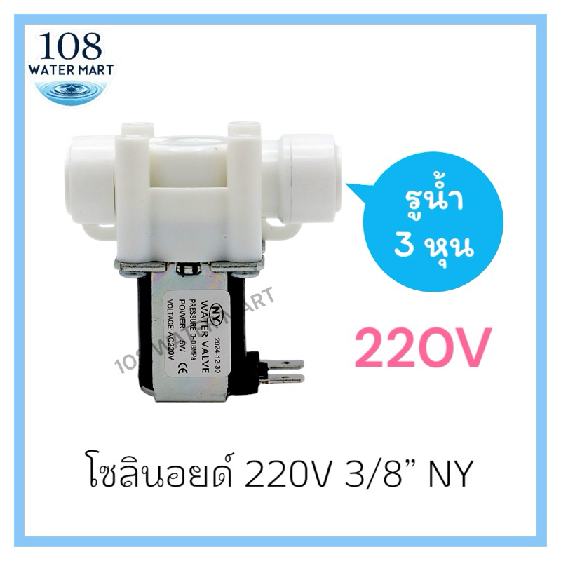 NY โซลินอยด์วาล์ว 3 หุน (3/8”) 220V 24V รุ่นเสียบสาย 2 ด้าน รูน้ำ 3/8 นิ้ว ใช้กับเครื่องกรองอาร์โอ ตู้น้ำหยอดเหรียญ