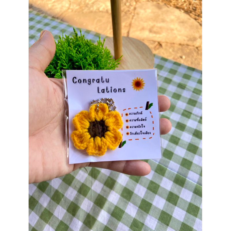 (พร้อมส่ง) พวงกุญแจ ดอกทานตะวัน ดอกไม้ถัก ถักโครเชต์ ของปัจฉิม ของขวัญ ปัจฉิม ของแจก ของขวัญโอกาสต่างๆ
