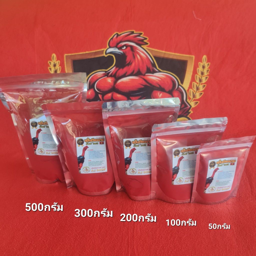ขมิ้นแดงสำหรับไก่ชนขมิ้นเวียดนามแท้ ขมิ้นAJSHOP ขนาด100 200 300 500กรัม