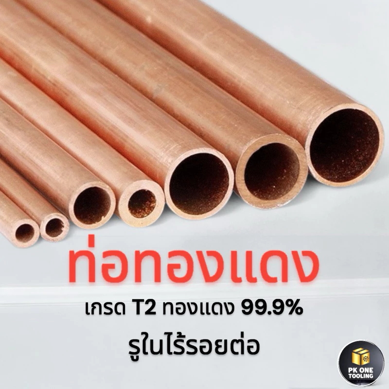 ท่อทองแดง 99.9% เกรดT2 เส้นตรงรูในไร้รอยต่อ ขนาด2-12มม./ความยาว50เซนติเมตร/1เมตร