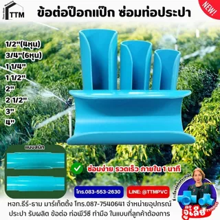 ข้อต่อป๊อกแป๊ก ซ่อมท่อประปา ขนาด 1/2"(4หุน)-2นิ้ว,ซ่อมท่อประปา