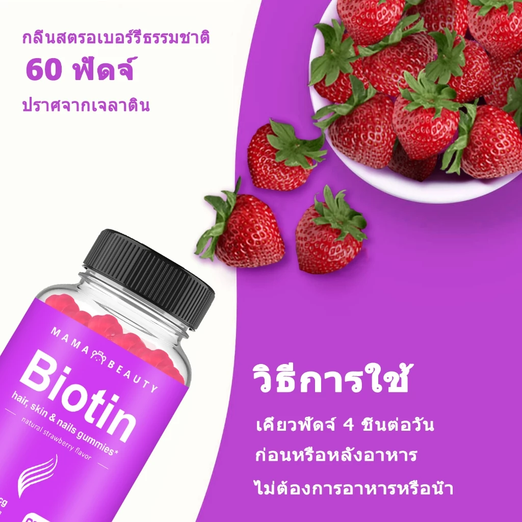 Omilay Biotin Gummies ไบโอติน บํารุงผม ผลิตภัณฑ์เสริมอาหารไบโอติน วิตามินผิว กัมมี่ 60 ชิ้น thumbnail 8