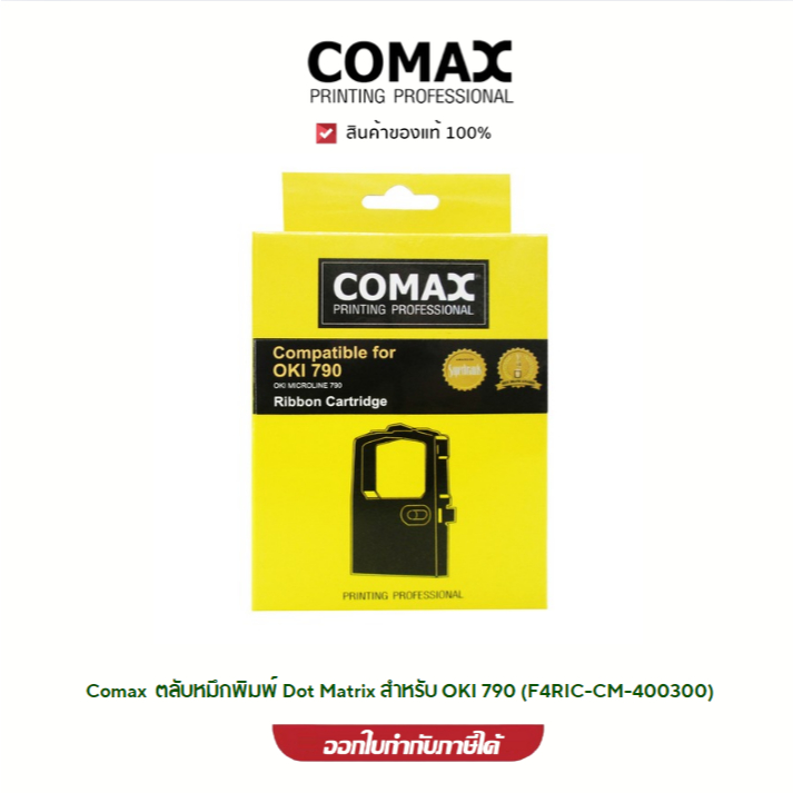 Comax  ตลับหมึกพิมพ์ Dot Matrix สำหรับ OKI 790 (F4RIC-CM-400300)