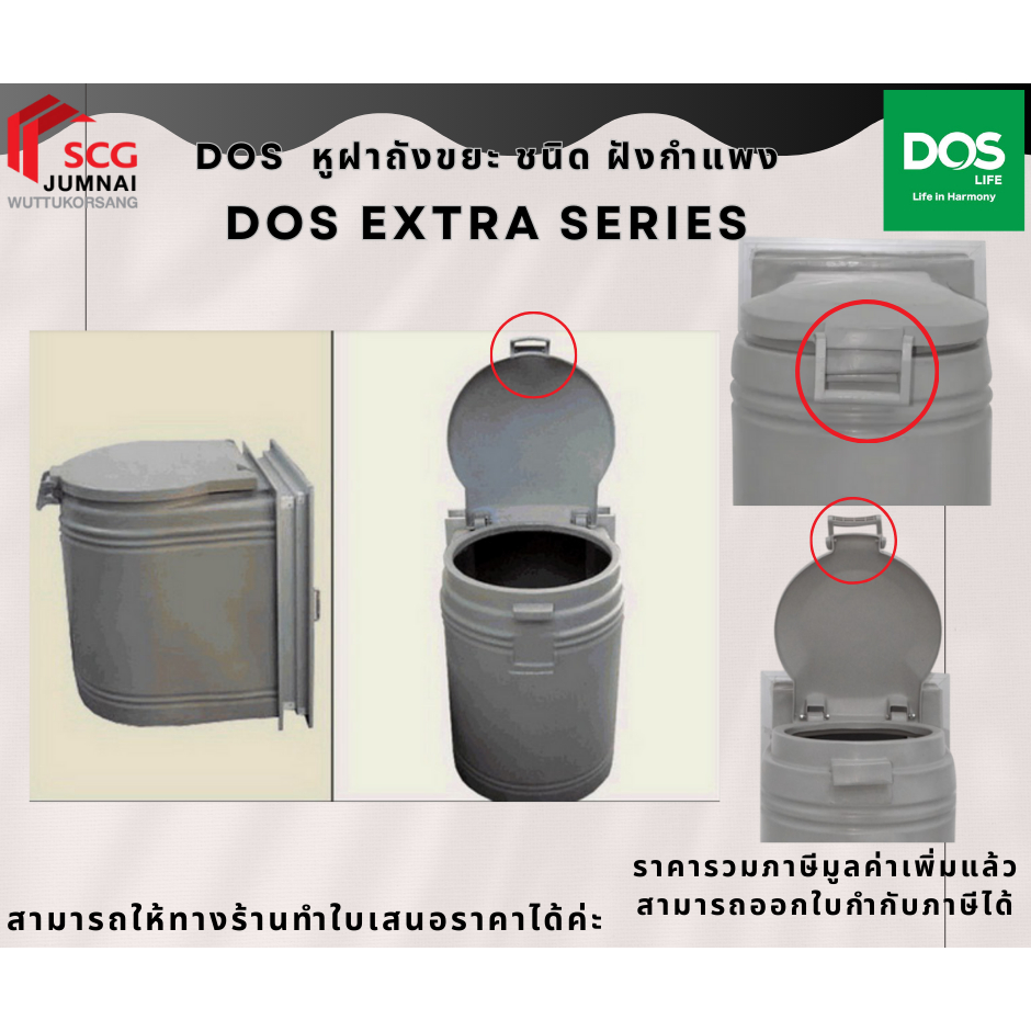 DOS  หูฝาถังขยะ ชนิด ฝังกำแพง DOS EXTRA SERIES