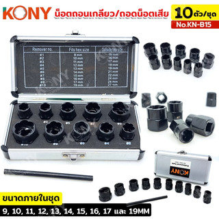 KONY ชุดบล็อกถอนน็อตเสีย 10 ชิ้น ครบทุกขนาด 9-19MM รู 3/8 3 หุน ถอดง่าย No.KN-B15