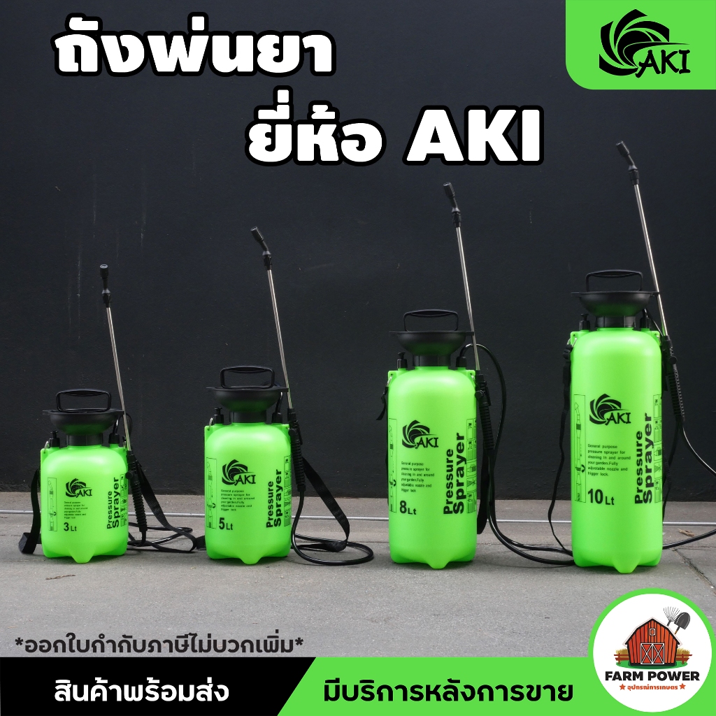ถังพ่นยา ถังฉีดน้ำ กระบอกพ่นยา ปั๊มมือ AKI 3,5,8,10 ลิตร  แบบ B ถังหนา ทนทาน ใช้งานง่าย ประกัน 7 วัน ส่งตรงจากโกดัง